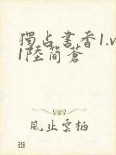 独占书香1.v1陆简苍