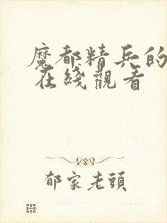 魔都精兵的奴隶 在线观看