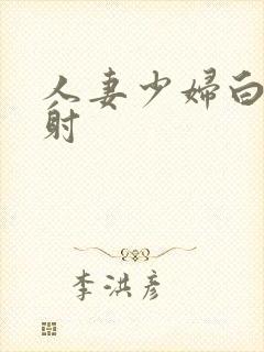 人妻少妇白浆内射