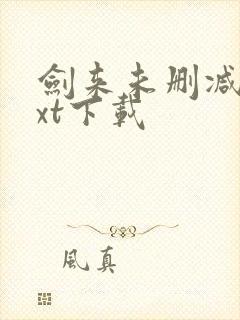 剑来未删减版txt下载