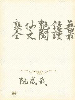 熟仙艳录无删减全文阅读最新章节