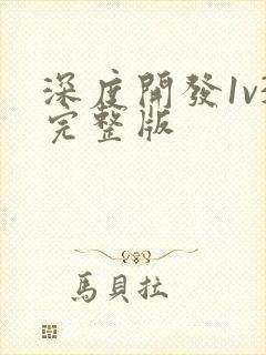 深度开发1v3完整版