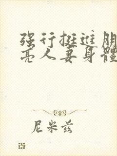 强行挺进朋友漂亮人妻身体视频封面