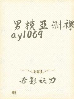男模亚洲裸男gay1069