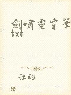 剑啸灵霄笔趣阁txt