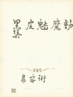 黑皮魅魔动漫全集
