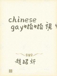 chinese gay啪啪视频