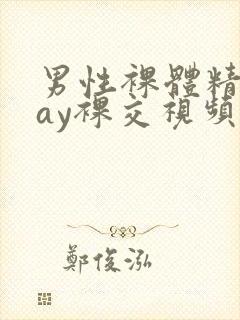 男性裸体精光gay裸交视频