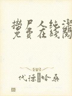 捞尸人纯洁小龙免费在线阅读