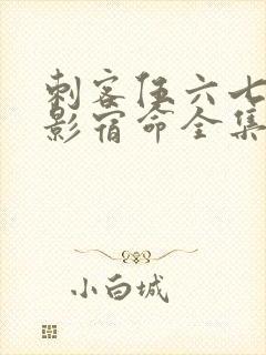 刺客伍六七之暗影宿命全集免费观看高清版