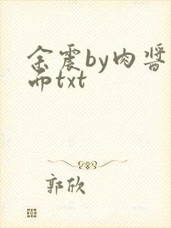余震by肉酱意面txt