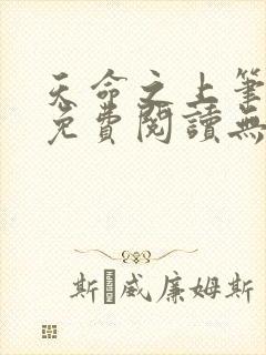 天命之上笔趣阁免费阅读无弹窗