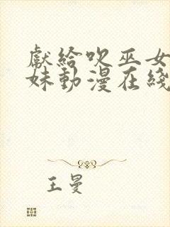 献给吹巫女三姐妹动漫在线观看免费