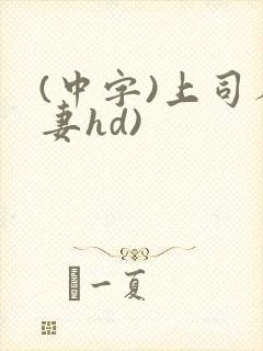 (中字)上司人妻hd)