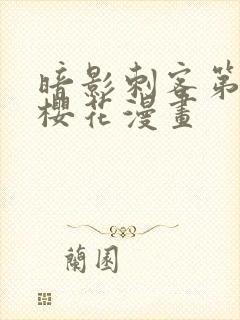 暗影刺客第四季樱花漫画