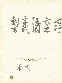 刺客伍六七3:玄武国之行最新章节列表