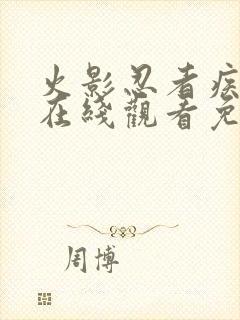 火影忍者疾风传在线观看免费720集