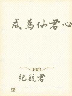 成为仙君心上蛟