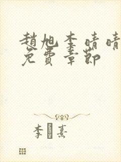 赵旭李晴晴最新免费章节