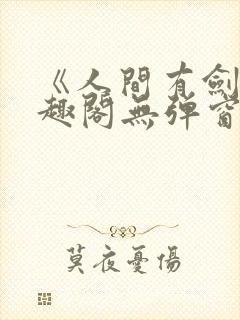 《人间有剑》笔趣阁无弹窗