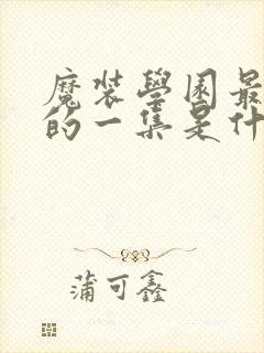 魔装学园最劲爆的一集是什么