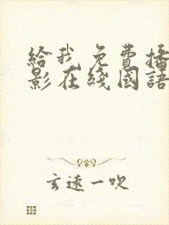 给我免费播放电影在线国语版