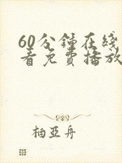 60分钟在线观看免费播放电视剧高