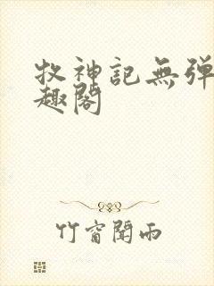 牧神记无弹窗笔趣阁封面