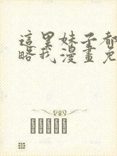 这里妹子都想攻略我漫画免费阅读