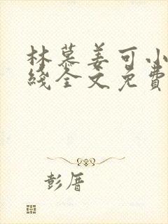 林慕姜可小说在线全文免费阅读笔趣阁无弹窗