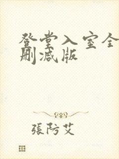 登堂入室全文无删减版