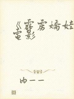 《霹雳娇娃2》电影封面