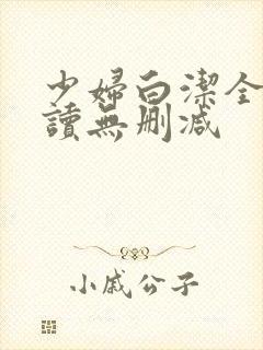 少妇白洁全文阅读无删减
