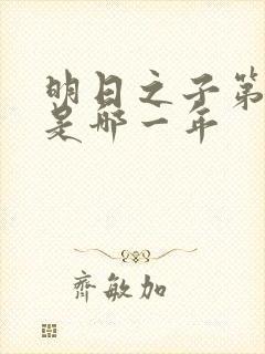 明日之子第一季是哪一年