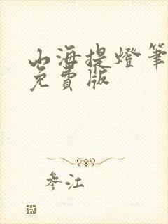 山海提灯笔趣阁免费版