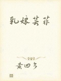 乳娘芸菲封面
