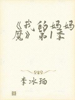《我的妈妈是魅魔》第1季