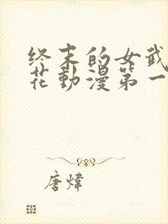 终末的女武神樱花动漫第一季