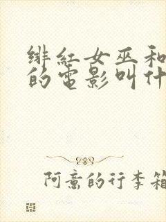 绯红女巫和灭霸的电影叫什么