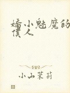娇小魅魔的忠诚仆人