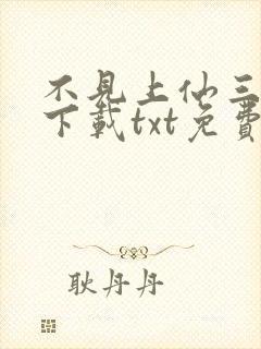 不见上仙三百年下载txt免费