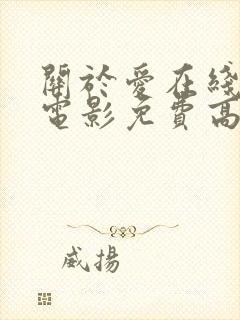 关于爱在线观看电影免费高清全集