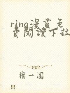 ring漫画免费阅读下拉式看漫画