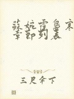 苏婉霍枭寒最新章节列表