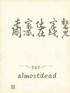 老家伙完整版未删减在线免费观看