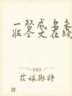 一替成名未删减版全文在线阅读封面