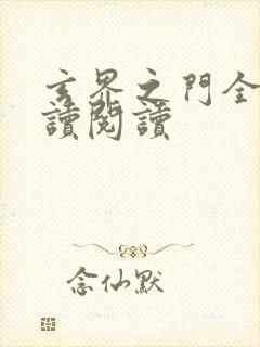 玄界之门全文阅读阅读