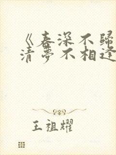 《春深不归客,清梦不相逢》小说大结