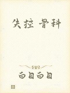 失控 骨科封面