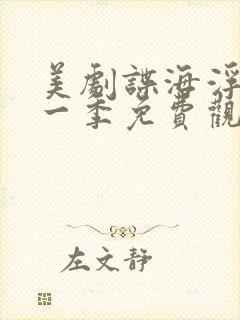 美剧谍海浮沉第一季免费观看